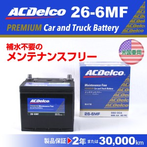 ACデルコ 北米車用バッテリー 26-6MF