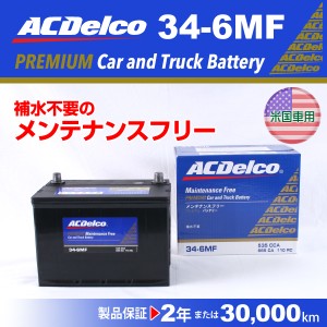 ACデルコ 北米車用バッテリー 34-6MF