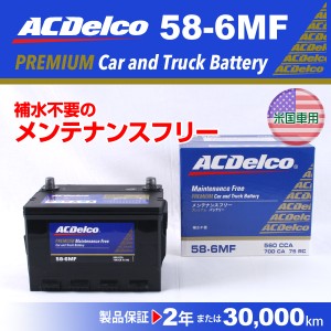 58-6MF ジープ チェロキー ACデルコ 北米車用バッテリー