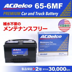 ACデルコ 北米車用バッテリー 65-6MF