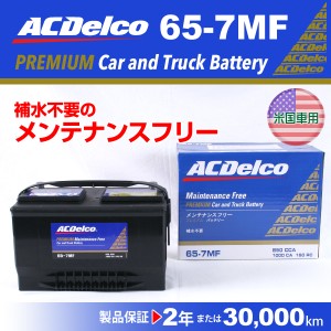 ACデルコ 北米車用バッテリー 65-7MF