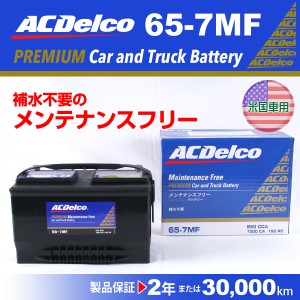 ジープ チェロキー ACデルコ 北米車用バッテリー 65-7MF