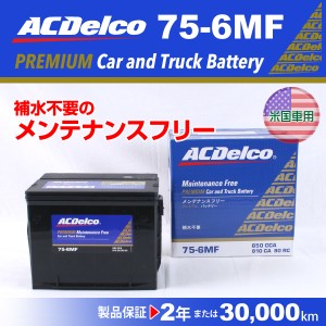 75-6MF GMC ユーコン ACデルコ 北米車用バッテリー