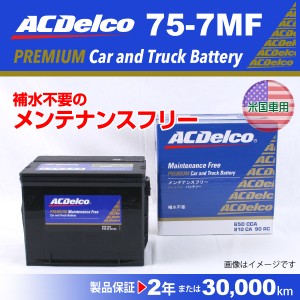 ACデルコ 北米車用バッテリー 75-7MF