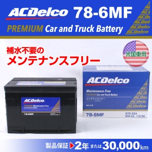 78-6MF シボレー シルバラード ACデルコ 北米車用バッテリー 送料無料