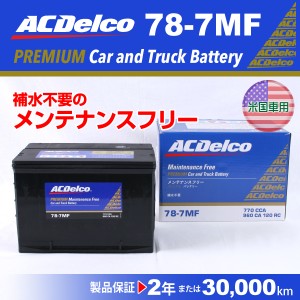 ACデルコ 北米車用バッテリー 78-7MF