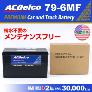 ACデルコ 北米車用バッテリー 79-6MF