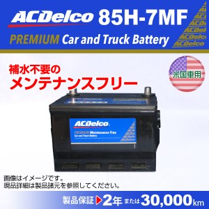 ACデルコ 85H-7MF 北米車用バッテリー