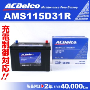 ACデルコ 充電制御対応 国産車用バッテリー AMS115D31R