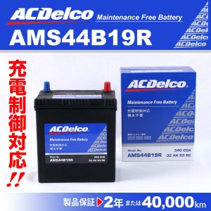 AMS44B19R ミツビシ ミニカ ACデルコ 充電制御対応 国産車用バッテリー 送料無料