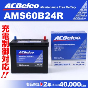 AMS60B24R ミツビシ ミニカ ACデルコ 充電制御対応 国産車用バッテリー 送料無料