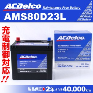 AMS80D23L トヨタ ランドクルーザープラド ACデルコ 充電制御対応 国産車用バッテリー