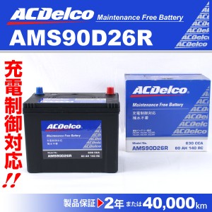 AMS90D26R トヨタ ハイエースワゴンＨ１ ACデルコ 充電制御対応 国産車用バッテリー