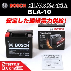 BOSCH BLA-10 欧州車用高性能 AGM 補機バッテリー 10A 保証付