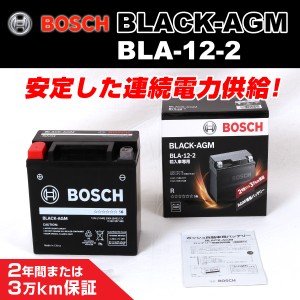 BOSCH BLA-12-2 欧州車用高性能 AGM 補機バッテリー 12A 保証付