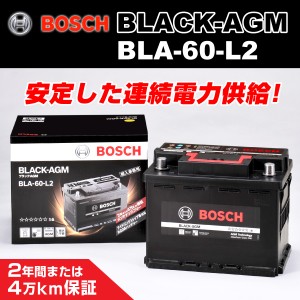 BLA-60-L2 トヨタ ヴォクシー BOSCH 高性能バッテリー 保証付