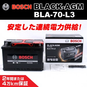 BOSCH BLA-70-L3 欧州車用高性能 AGM バッテリー 70A 保証付