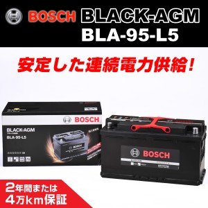 BOSCH AGMバッテリー BLA-95-L5 95A アウディ A6 2.4 アバント (4F5 C6) 2005年3月〜2008年10月 新品 送料無料 長寿命