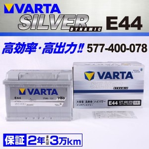 E44 アルファロメオ １５９ 577-400-078 VARTA バッテリー SILVER Dynamic 77A 欧州車用 新品