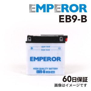 EMPEROR バイク用バッテリー EB9-B 互換 DB9-B YB9-B