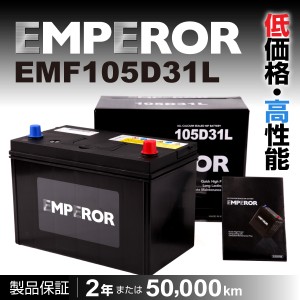 EMPEROR EMF105D31L 日本車用 EMPEROR バッテリー 保証付 互換 75D31L 95D31L 100D31L 105D31L 送料無料