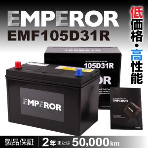 EMF105D31R ミツビシ デリカスターワゴン EMPEROR エンペラー 高性能バッテリー 送料無料