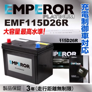 日本車用 充電制御対応 EMPEROR バッテリー 新品 保証付 EMF115D26R