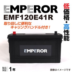 EMPEROR 日本車用バッテリー EMF120E41R ニッサン アトラス(HR) 1995年5月