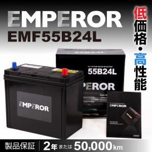 EMF55B24L トヨタ カムリ EMPEROR エンペラー 高性能バッテリー 保証付