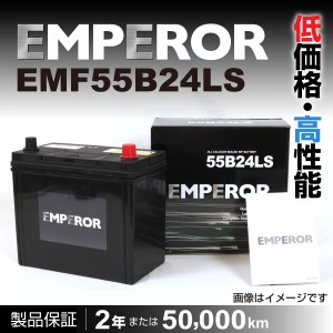 日本車用 EMPEROR  バッテリー 新品 保証付 EMF55B24LS