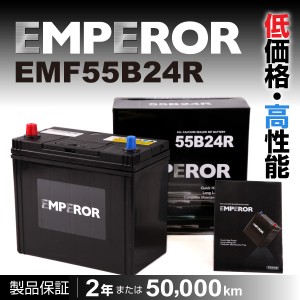 日本車用 EMPEROR  バッテリー 新品 保証付 EMF55B24R 送料無料
