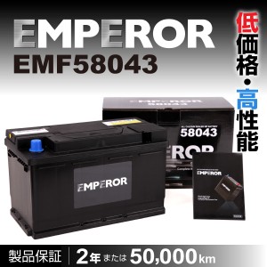 EMF58043 アルファロメオ １５９ EMPEROR エンペラー 高性能バッテリー 80A 保証付