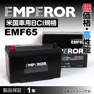 EMPEROR 米国車用バッテリー EMF65 フォード トーラス 月〜1995月 送料無料