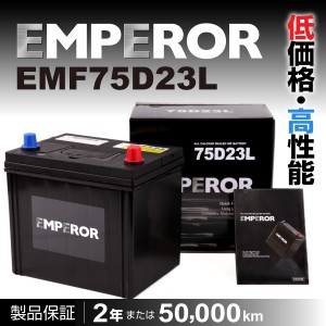 EMF75D23L トヨタ カムリ EMPEROR エンペラー 高性能バッテリー 保証付
