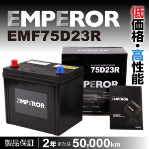 EMF75D23R トヨタ グランビア EMPEROR エンペラー 高性能バッテリー 保証付