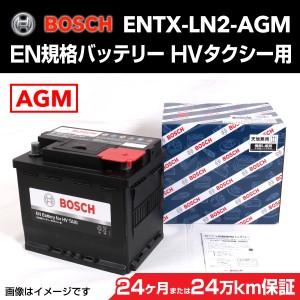 BOSCH EN規格バッテリーハイブリッドタクシー用 ENTX-LN2-AGM 60A 保証付