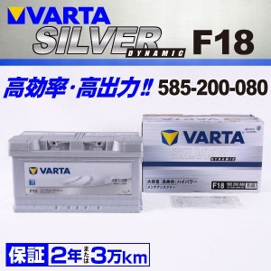 F18 アルファロメオ ブレラ 585-200-080 VARTA バッテリー SILVER Dynamic 85A 欧州車用 新品