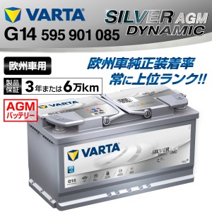 G14 BMW ６シリーズＥ６３ 595-901-085 VARTA バッテリー SILVER Dynamic AGM 95A 欧州車用 新品