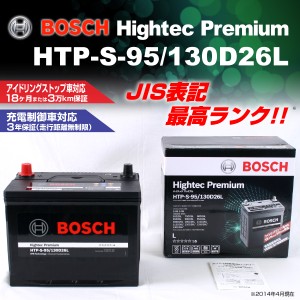 HTP-S-95/130D26L トヨタ ヴァンガード BOSCH バッテリー ハイテック プレミアム 送料無料