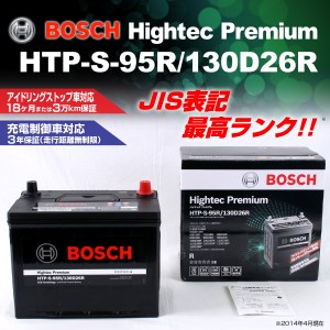 HTP-S-95R/130D26R ニッサン グロリア BOSCH バッテリー ハイテック プレミアム