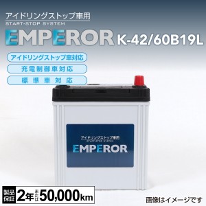 K-42/60B19L ホンダ シャトル EMPEROR エンペラー アイドリングストップ対応バッテリー 送料無料