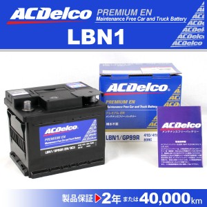 LBN1 アルファロメオ ミト ACデルコ 欧州車用バッテリー 44A 送料無料