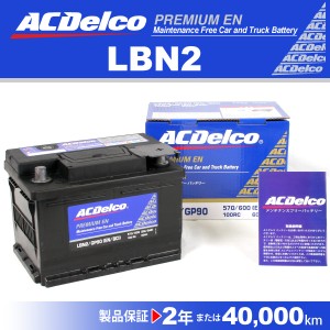 LBN2 アルファロメオ １５６ ACデルコ 欧州車用バッテリー 60A