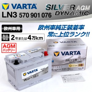 LN3 BMW Ｘ１ 570-901-076 VARTA SILVER Dynamic AGM バッテリー 70A LN3AGM