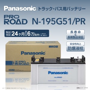 パナソニック トラック・バス用バッテリー カオス 国産車用 N-195G51/PR 保証付