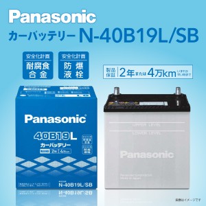 N-40B19L/SB ダイハツ ミラジーノ PANASONIC カーバッテリー SB 国産車用 保証付 送料無料