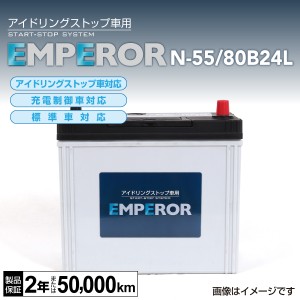 N-55/80B24L ホンダ シャトル EMPEROR エンペラー アイドリングストップ対応バッテリー 送料無料