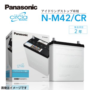 N-M42/CR スズキ パレット PANASONIC カオス ブルーバッテリー アイドリングストップ 国産車用 保証付