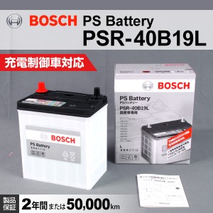 PSR-40B19L ダイハツ ミラジーノ BOSCH 国産車用高性能カルシウムバッテリー 保証付