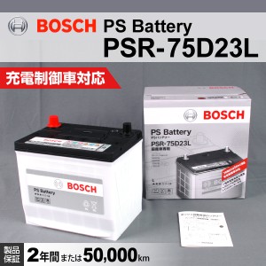 BOSCH PSR-75D23L 国産車用高性能カルシウムバッテリー 保証付 送料無料
